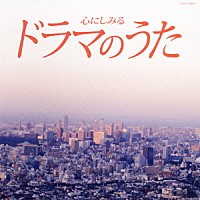 （オムニバス）「 心にしみる　ドラマのうた」