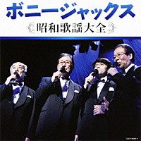 ボニージャックス「 決定盤　ボニージャックス　昭和歌謡大全」