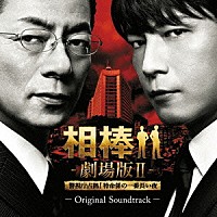 池頼広「 相棒－劇場版Ⅱ－　オリジナル・サウンドトラック」
