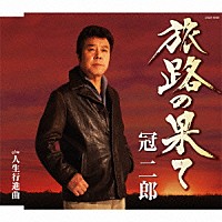 冠二郎「 旅路の果て」