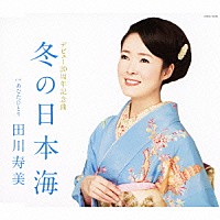 田川寿美「 冬の日本海」