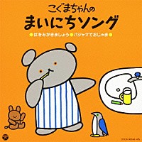 （キッズ）「 こぐまちゃんの　まいにちソング」