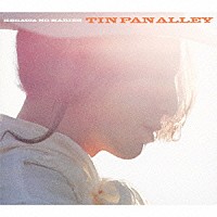 毛皮のマリーズ「 ティン・パン・アレイ」