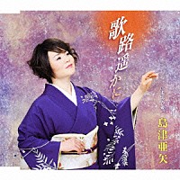 島津亜矢「 歌路遥かに／追憶の破片」