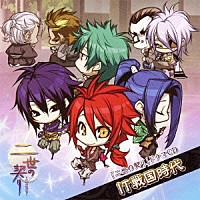 （ドラマＣＤ）「 「二世の契り」ドラマＣＤ　ＩＴ戦国時代」