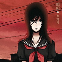 珠妃 「ヒカリ」