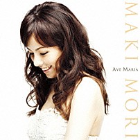 森麻季 大勝秀也 新日本フィルハーモニー交響楽団 大竹くみ 外山雄三 ＮＨＫ交響楽団 久石譲 「アヴェ・マリア」