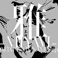雅－ＭＩＹＡＶＩ－ 「ＷＨＡＴ’Ｓ　ＭＹ　ＮＡＭＥ？　ｅ．ｐ．」