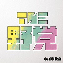 ＴＨＥ　野党 「８：１０　ｐｍ」