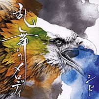 シド 「乱舞のメロディ」