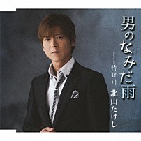 北山たけし 「男のなみだ雨　Ｃｏｕｐｌｉｎｇ　ｗｉｔｈ　情け川」