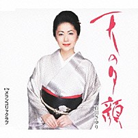 石川さゆり 「天の夕顔　ｃ／ｗメランコリックラブ」