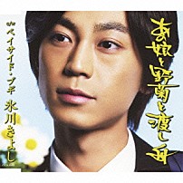 氷川きよし 「あの娘と野菊と渡し舟　ｃ／ｗベイサイド・ブギ」