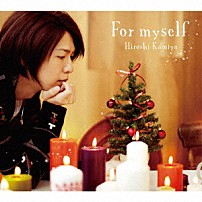 神谷浩史 「Ｆｏｒ　ｍｙｓｅｌｆ」