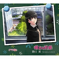 名塚佳織 「嘆きの天使」