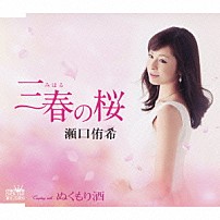 瀬口侑希 「三春の桜／ぬくもり酒」