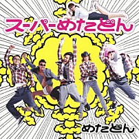 めたどん 「スーパーめたどん」