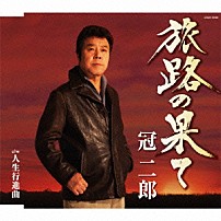冠二郎 「旅路の果て」