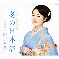 田川寿美 「冬の日本海」
