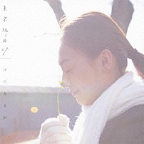 ほたる日和 「東京組曲　ｅ．ｐ．」