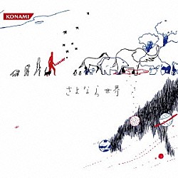 猫叉Ｍａｓｔｅｒ「さよなら世界」