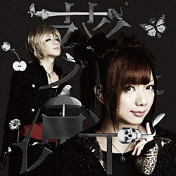 葵＆涼平　ｉｎｃｌ．アヤビエメガマソ「モノクローム」