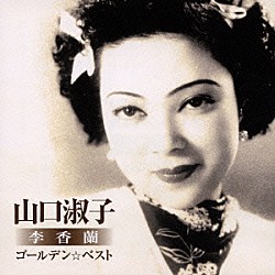 ▼李香蘭 山口淑子 全曲集 COCA-71089 22曲入り CD 中古 中国語 李香蘭「李香蘭（山口淑子） 全曲集」 | COCA-71089 | 4988001901778