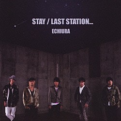 えちうら「ＳＴＡＹ／ＬＡＳＴ　ＳＴＡＴＩＯＮ．．．」