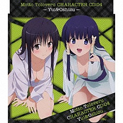 名塚佳織＆能登麻美子「もっと　Ｔｏ　ＬＯＶＥる－とらぶる－　キャラクターＣＤ：０４　唯＆お静」