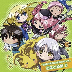 （ラジオＣＤ） 福山潤 高垣彩陽 小野大輔 寺島拓篤 伊瀬茉莉也 勝杏里 村田知沙「「伝説の勇者の伝説のラジオ」おまとめ盤２」