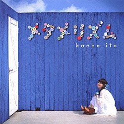 伊藤かな恵「メタメリズム」