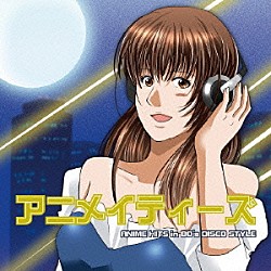 （オムニバス） ＳＨＩＨＯＲＩ 花たん 鋼兵 うさ レミュー 青もふ ＳＣＡＭＰ「アニメイティーズ　～ＡＮＩＭＥ　ＨＩＴＳ　ｉｎ　８０’ｓ　ＤＩＳＣＯ　ＳＴＹＬＥ～」