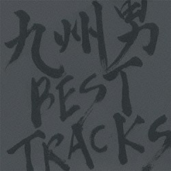 九州男「ＢＥＳＴ　ＴＲＡＣＫＳ」