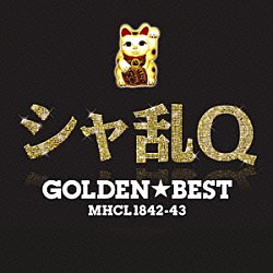 シャ乱Ｑ「ゴールデン☆ベスト　シャ乱Ｑ」