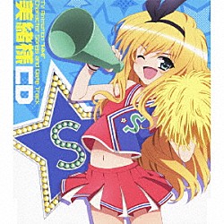 竹達彩奈「美緒様ＣＤ」