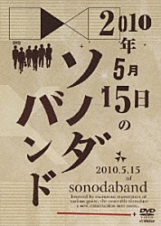 ソノダバンド「２０１０年５月１５日のソノダバンド」