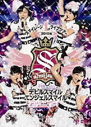 スマイレージ「スマイレージ１ｓｔライブツアー　２０１０秋　デビルスマイル　エンジェルスマイル」