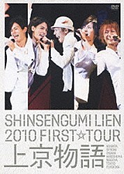 ＳＨＩＮＳＥＮＧＵＭＩ　ＬＩＥＮ「ＳＨＩＮＳＥＮＧＵＭＩ　ＬＩＥＮ　２０１０　ＦＩＲＳＴ☆ＴＯＵＲ　上京物語」