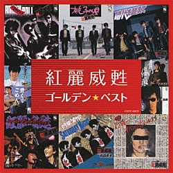 紅麗威甦「ゴールデン☆ベスト　紅麗威甦」