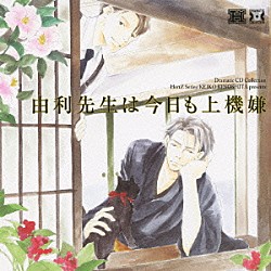 （ドラマＣＤ） 武内健 森川智之 倉富亮 保村真 川島悠美 溝邊祐子 佐藤聡美「由利先生は今日も上機嫌」