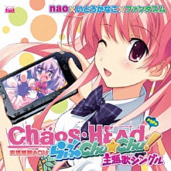 （ゲーム・ミュージック） ｎａｏ いとうかなこ ファンタズム「ＰＳＰソフト「ＣＨＡＯＳ；ＨＥＡＤ　らぶＣｈｕ☆Ｃｈｕ！」主題歌」