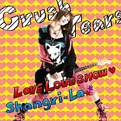 Ｃｒｕｓｈ　Ｔｅａｒｓ「ＬＯＶＥ　ＬＯＶＥ　ＳＨＯＷ／Ｓｈａｎｇｒｉ－Ｌａ」