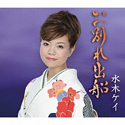 水木ケイ「お別れ出船」