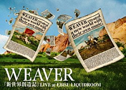 ＷＥＡＶＥＲ「「新世界創造記」ＬＩＶＥ　ａｔ　ＥＢＩＳＵ　ＬＩＱＵＩＤＲＯＯＭ」