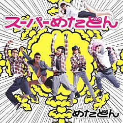 めたどん「スーパーめたどん」