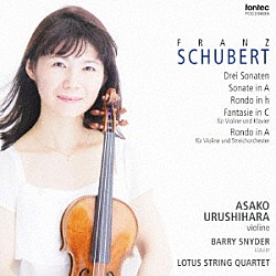 漆原朝子 ベリー・スナイダー ロータス・カルテット「シューベルト：ヴァイオリン作品集」