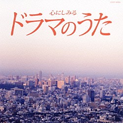 （オムニバス） 岸田智史 西田敏行 小林明子 大橋純子 野口五郎 岩崎宏美 水谷豊「心にしみる　ドラマのうた」