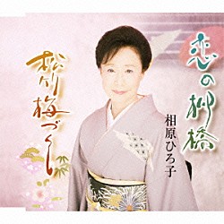 相原ひろ子「恋の柳橋／松竹梅づくし」