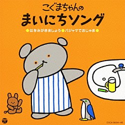 （キッズ） 山野さと子 中右貴久 森の木児童合唱団 神崎ゆう子 坂田おさむ 高瀬麻里子 森みゆき「こぐまちゃんの　まいにちソング」