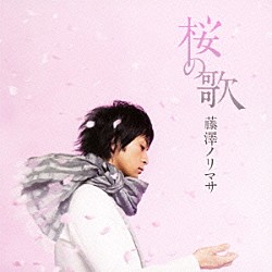 藤澤ノリマサ「桜の歌」